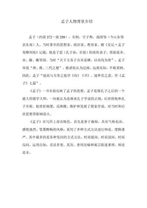 孟子人物背景介绍