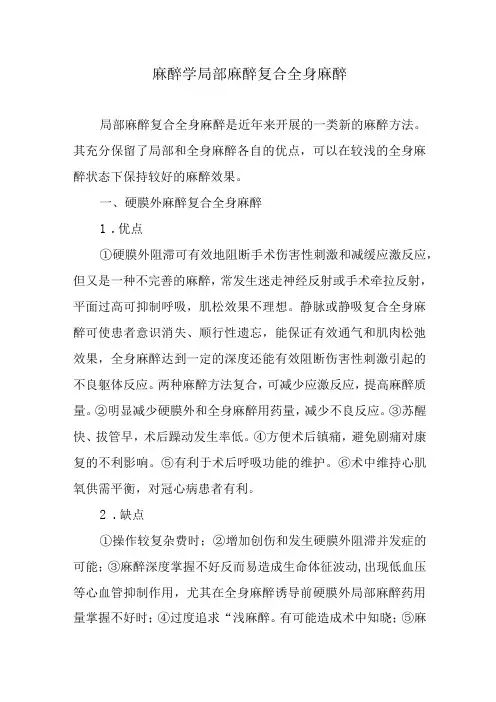 麻醉学局部麻醉复合全身麻醉