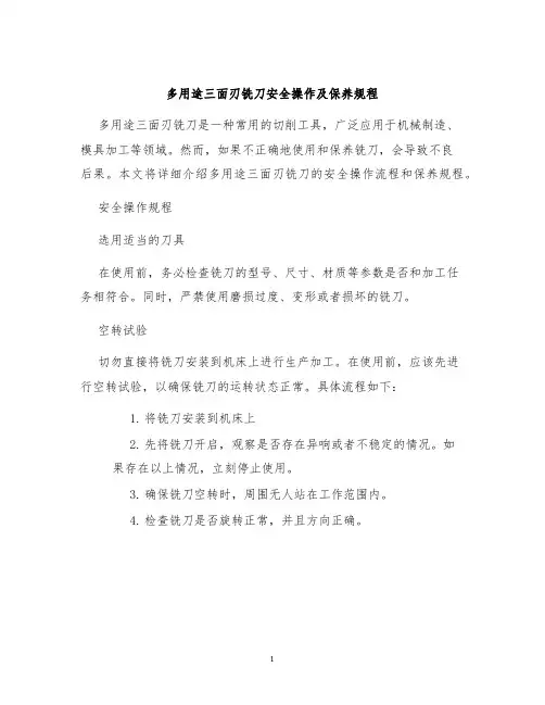 多用途三面刃铣刀安全操作及保养规程
