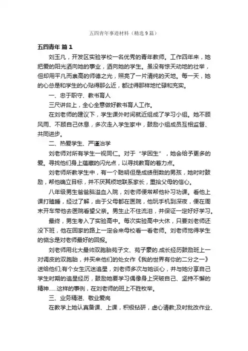 五四青年事迹材料（精选9篇）