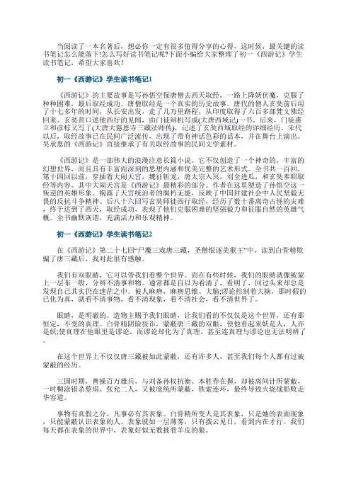 初一《西游记》学生读书笔记6篇