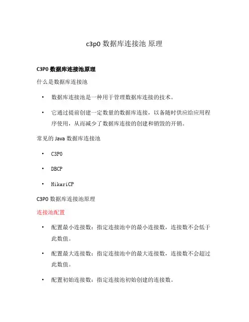 c3p0数据库连接池 原理