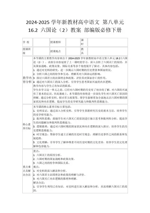 2024-2025学年新教材高中语文第八单元16.2六国论(2)教案部编版必修下册