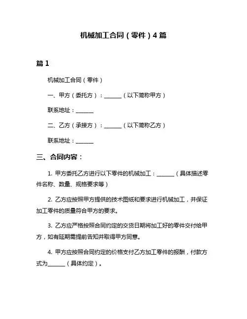机械加工合同(零件)4篇