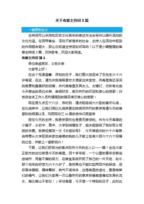关于寿宴主持词3篇