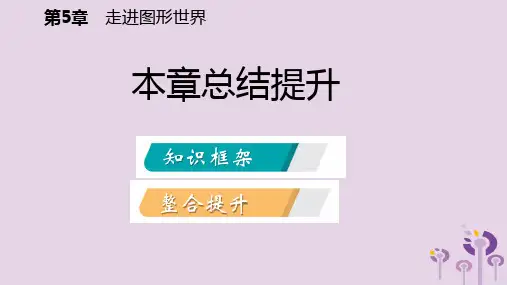 秋七年级数学上册第5章走进图形世界本章总结提升导学课件新版苏科版