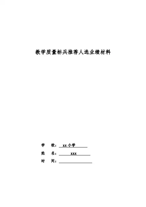 (教学质量标兵)事迹材料