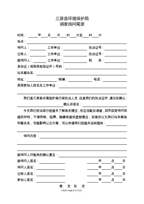 环境保护局调查询问笔录