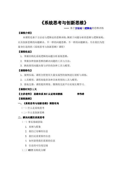 《系统思考与创新思维》(李伟希2013版)