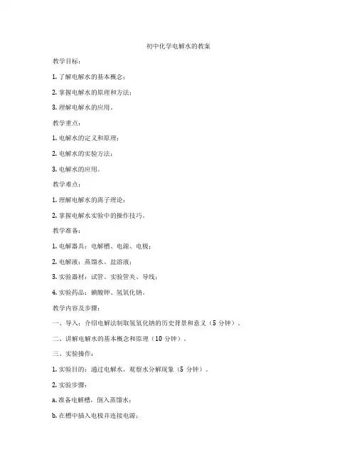 初中化学电解水的教案