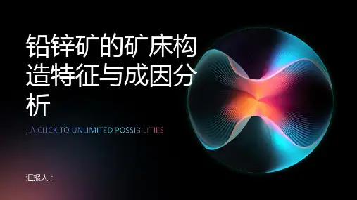 铅锌矿的矿床构造特征与成因分析
