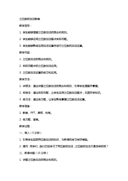 三位数的加法教案