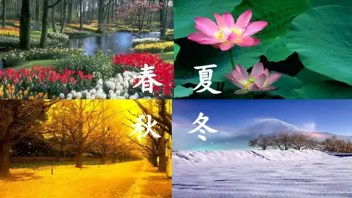 部编版一年级下册《春夏秋冬》精美课件PPT