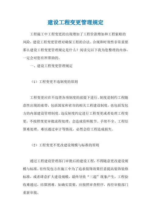 建设工程变更管理规定