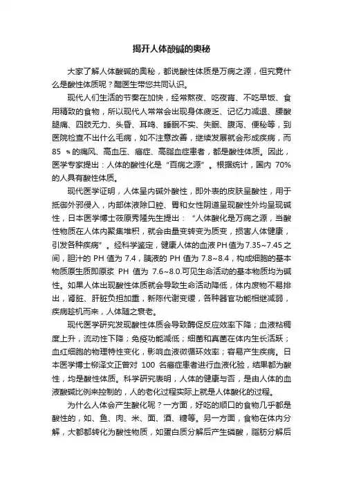 揭开人体酸碱的奥秘