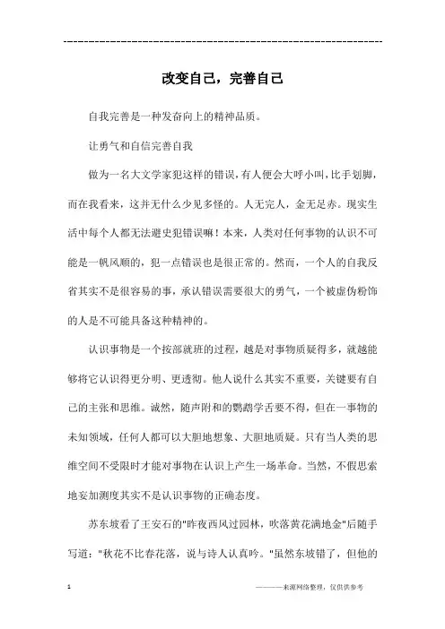 改变自己,完善自己_高三作文