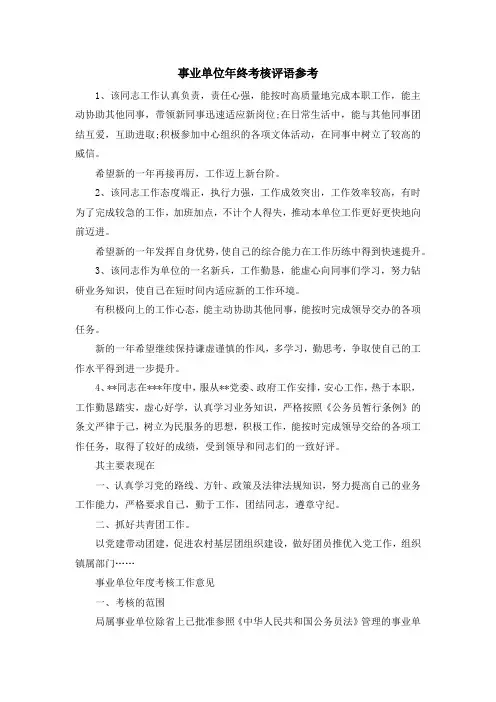 最新-事业单位年终考核评语参考 精品