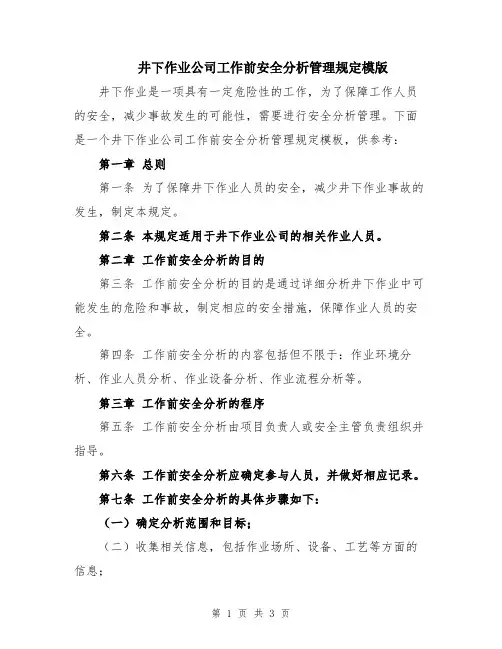 井下作业公司工作前安全分析管理规定模版