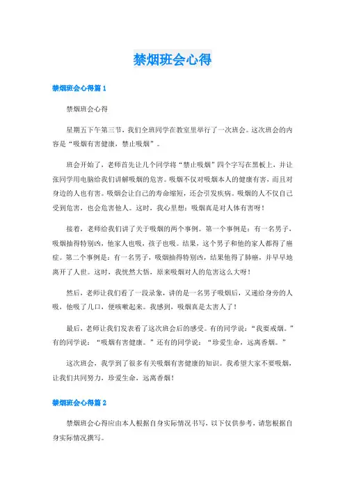 禁烟班会心得