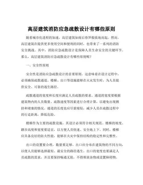 高层建筑消防应急疏散设计有哪些原则