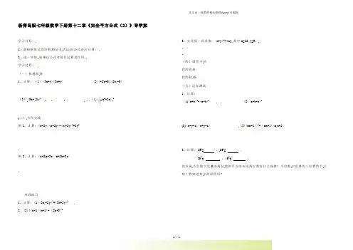 2022年青岛版七年级数学下册第十二章《完全平方公式(2)》导学案