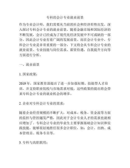 专科的会计专业就业前景