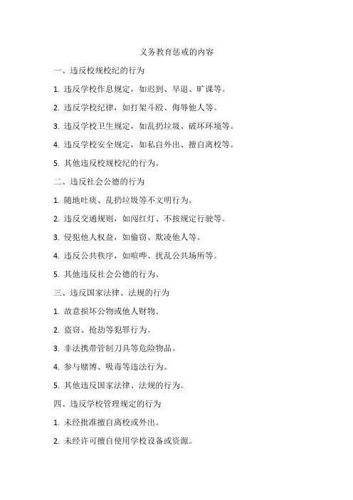 义务教育惩戒的内容