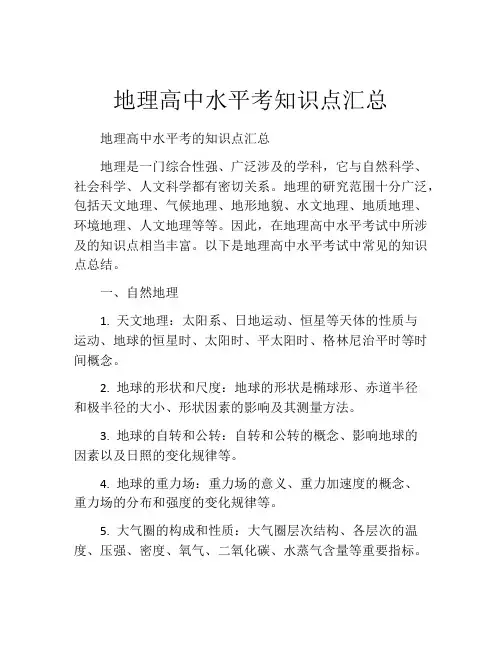 地理高中水平考知识点汇总