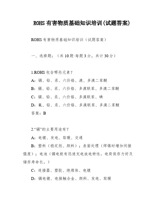 ROHS有害物质基础知识培训(试题答案)