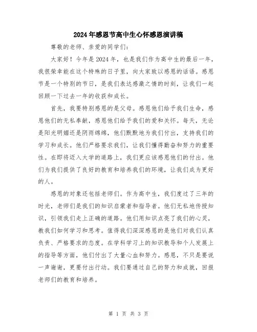 2024年感恩节高中生心怀感恩演讲稿