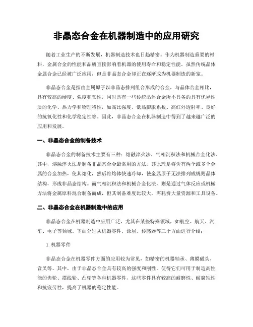 非晶态合金在机器制造中的应用研究