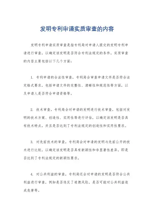 发明专利申请实质审查的内容