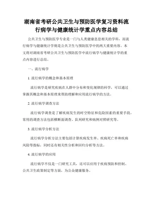 湖南省考研公共卫生与预防医学复习资料流行病学与健康统计学重点内容总结
