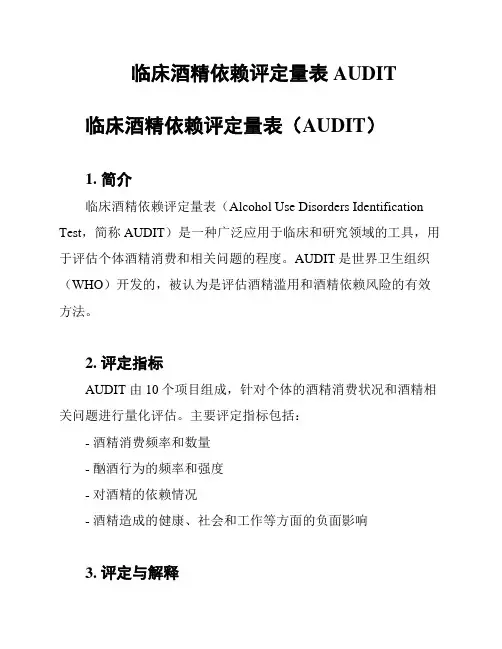 临床酒精依赖评定量表AUDIT