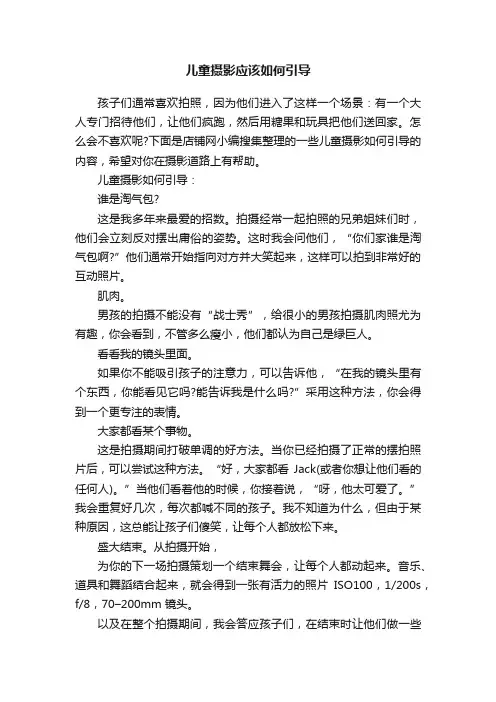 儿童摄影应该如何引导