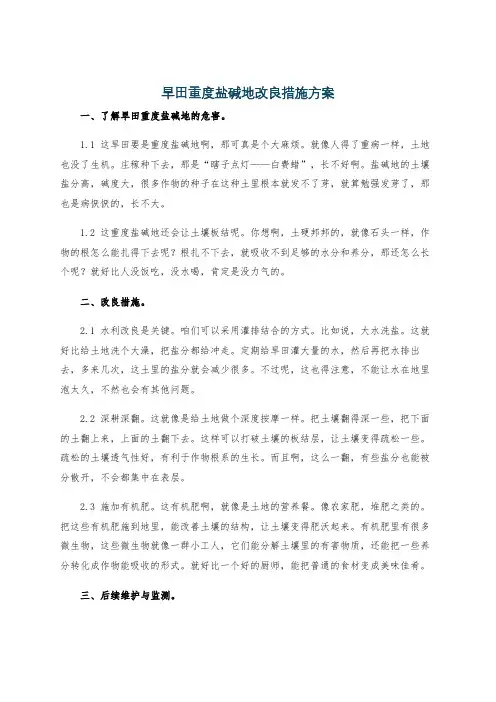 旱田重度盐碱地改良措施方案