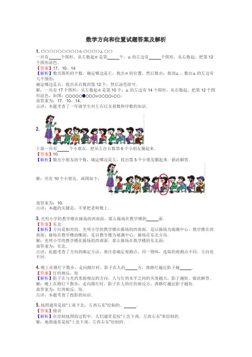 数学方向和位置试题答案及解析
