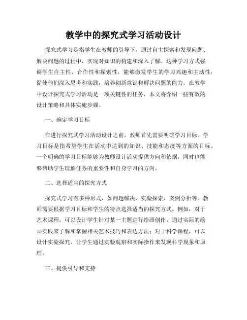 教学中的探究式学习活动设计