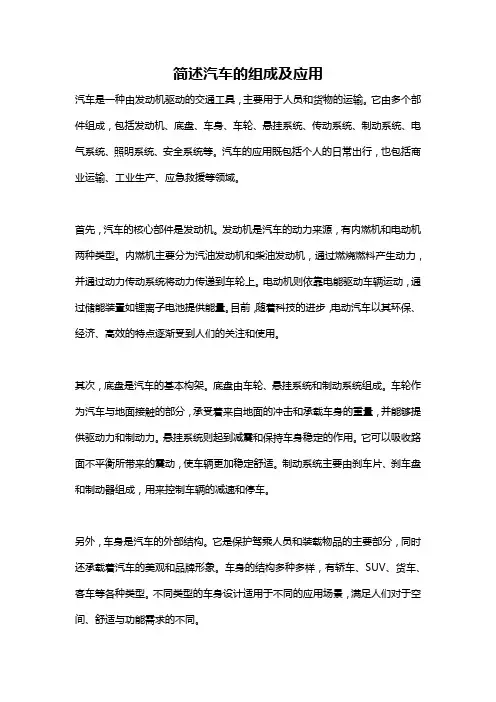 简述汽车的组成及应用