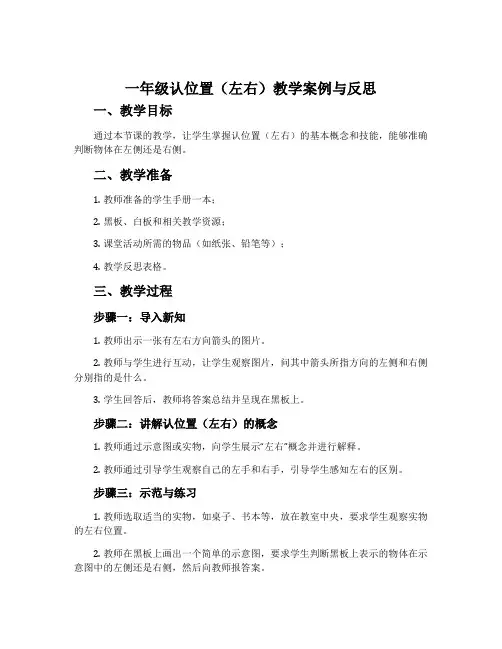 一年级认位置(左右)教学案例与反思