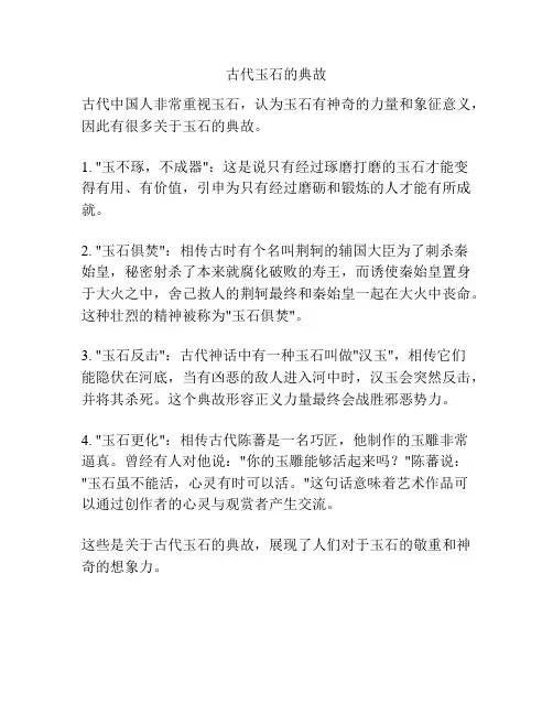 古代玉石的典故