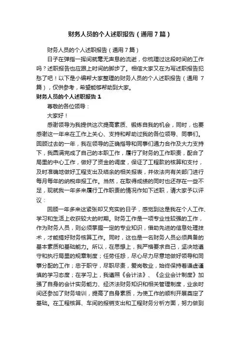 财务人员的个人述职报告（通用7篇）