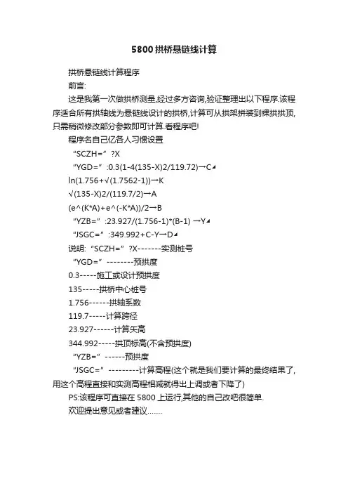 5800拱桥悬链线计算