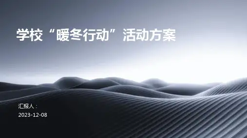 学校“暖冬行动”活动方案
