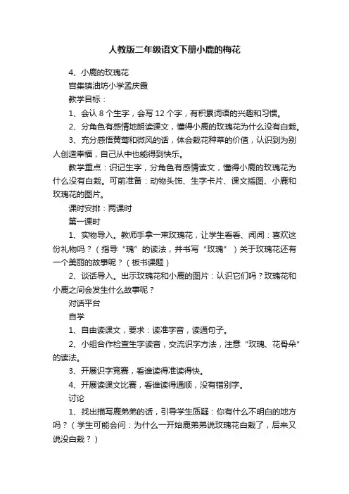 人教版二年级语文下册小鹿的梅花