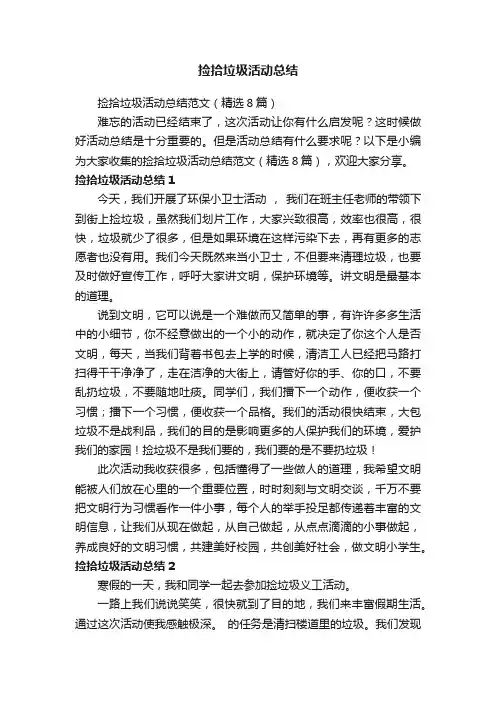 捡拾垃圾活动总结范文（精选8篇）