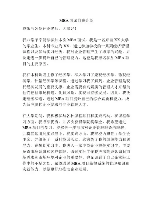 MBA面试自我介绍