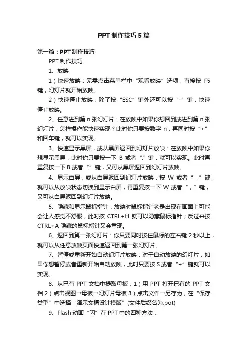 PPT制作技巧5篇