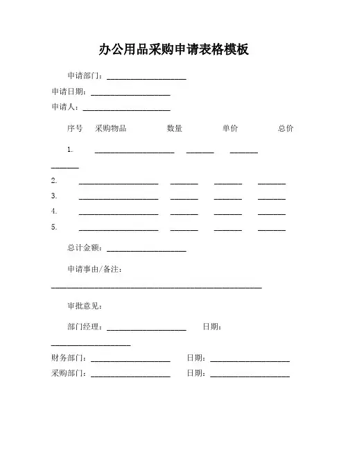 办公用品采购申请表格模板