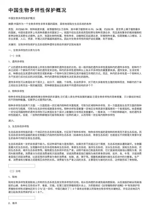 中国生物多样性保护概况